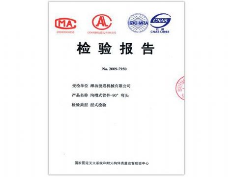 點(diǎn)擊查看詳細(xì)信息<br>標(biāo)題：檢驗(yàn)報(bào)告（90度彎頭） 閱讀次數(shù)：4936