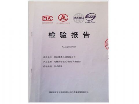 點(diǎn)擊查看詳細(xì)信息<br>標(biāo)題：檢測(cè)報(bào)告(剛性溝槽接頭) 閱讀次數(shù)：3678
